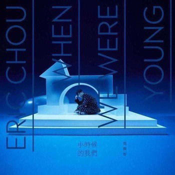 小时候的我们 When We Were Young (Explicit)