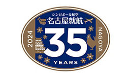 中部発便名古屋就航35周年