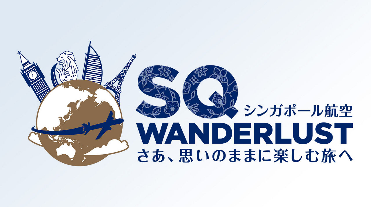 SQワンダーラスト