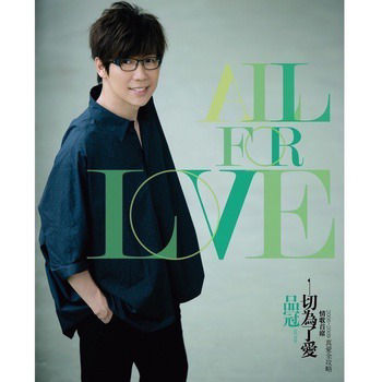 一切都是爱 All For Love