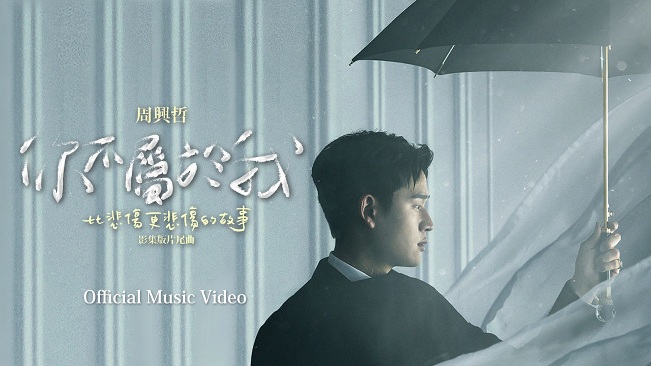 周兴哲 Eric Chou