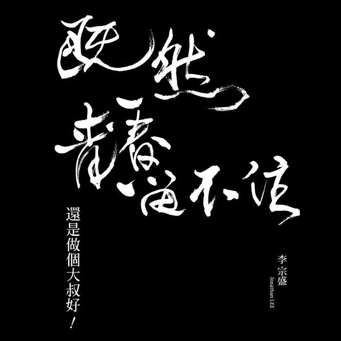 [既然青春留不住-还是做个大叔好] 演唱会巡回影音纪录 LIVE Concert