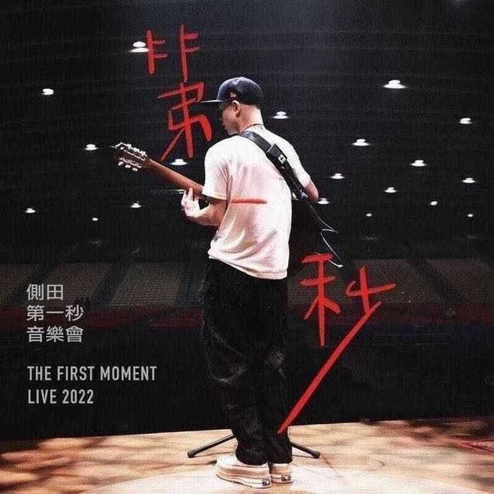 第一秒音乐会 The First Moment Live 2022