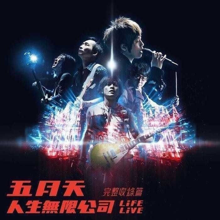 人生无限公司 LiFE LiVE 完整收录篇