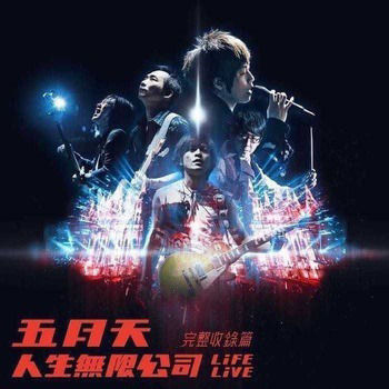 人生无限公司 LiFE LiVE 完整收录篇