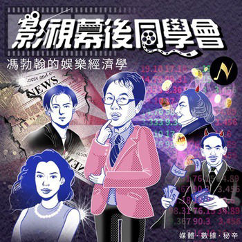 影视幕后同学会 Money Behind The Scenes