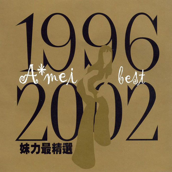 1996-2002 妹力最精选