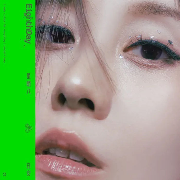 星期八 Eighth Day