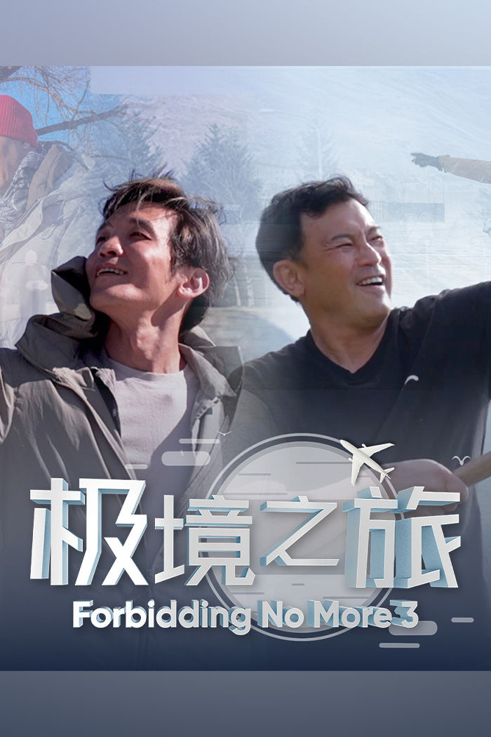 Forbidding No More 极境之旅