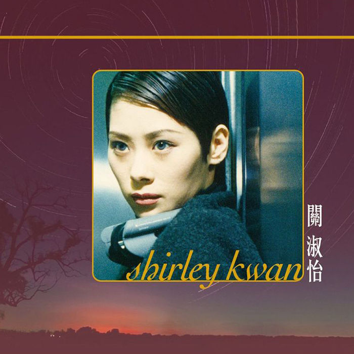 关淑怡 Shirley Kwan