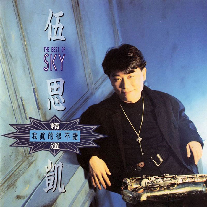 我真的很不错 (精选) Wo Zhen De Hen Bu Cuo