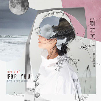 2020 刘若英陪你 献上录音专辑 2020 Rene For You Live Recording