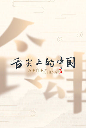 A Bite of China