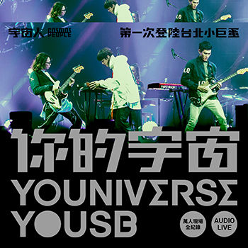 你的宇宙YOUNIVERSE YOUSB 宇宙人第一次登陆台北小巨蛋 万人现场全纪录