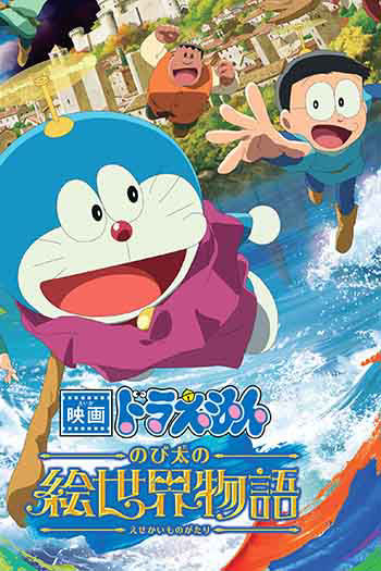 Doraemon the Movie: Nobita’s Art World Tales