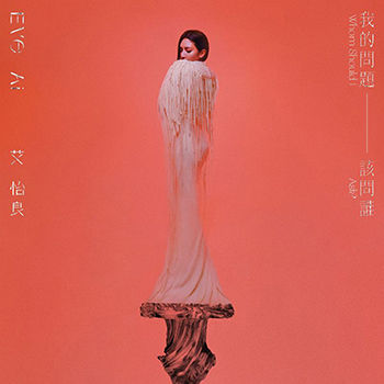 我的问题该问谁 Whom Should I Ask?