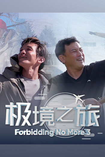 Forbidding No More 极境之旅