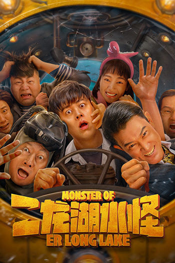 Monster of Er long lake