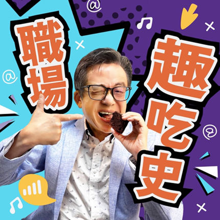 职场趣吃史 Game Of Bosses In History