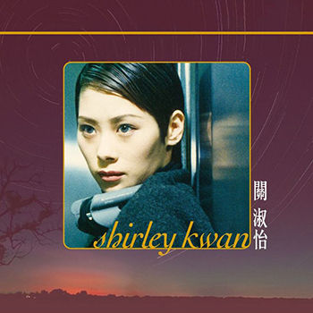 关淑怡 Shirley Kwan