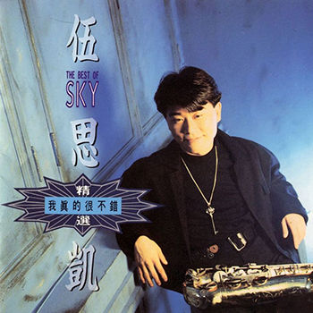 我真的很不错 (精选) Wo Zhen De Hen Bu Cuo