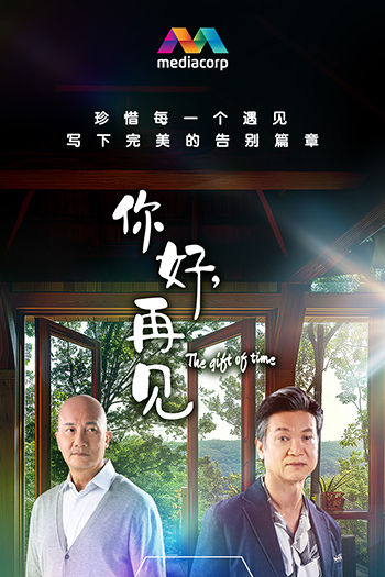 The Gift of Time 你好，再见