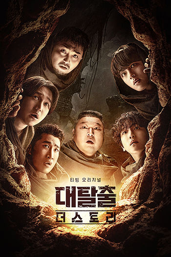 The Great Escape: The Story