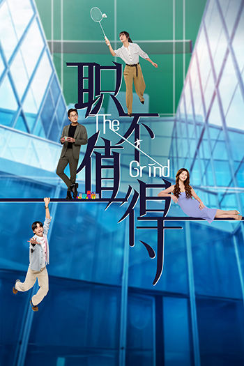 The Grind 职不值得