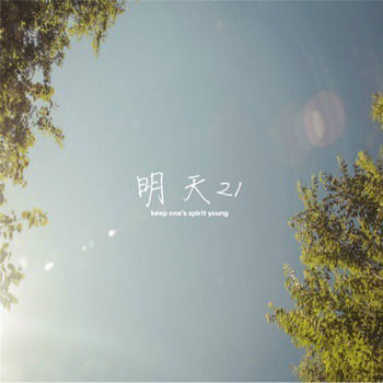 明天21 Tomorrow We'll Be 21