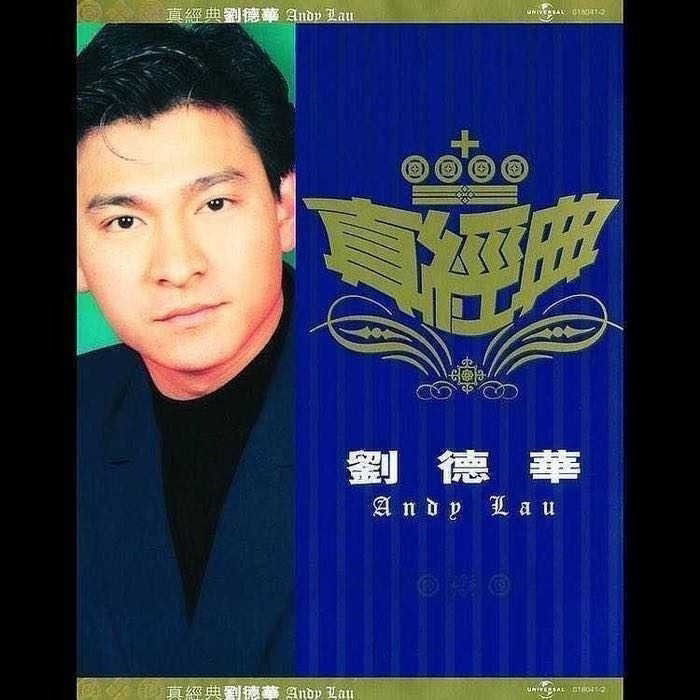 真经典: 刘德华 Zhen Jing Dian: Andy Lau